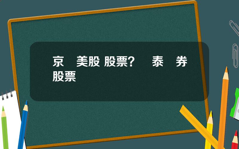京東美股 股票？華泰証券股票